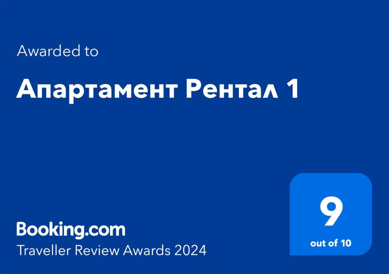 Апартамент Рентал 1 Varna Esterno foto